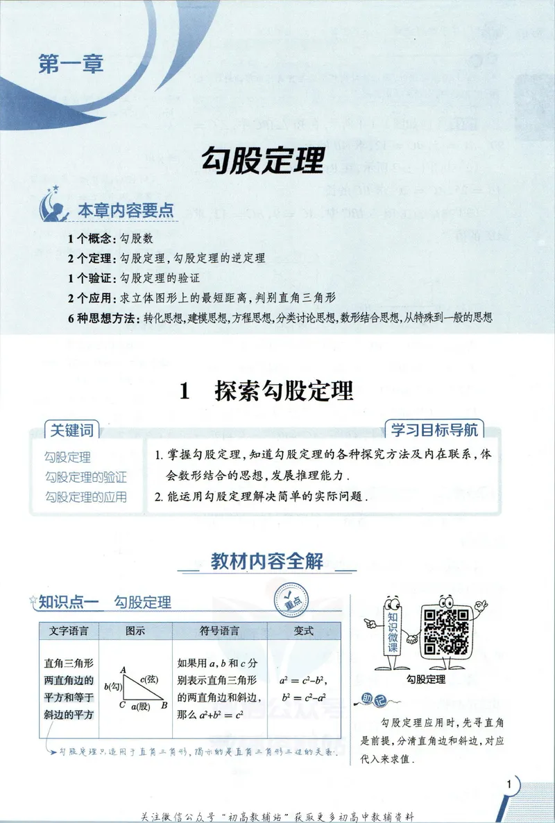 《中学教材全解八年级上册数学北师版_初中全科目同步习题+精品试卷（7-9年级）_25秋初中数学《同步习题+精品试卷》_初中数学北师大试卷_下册_《教材全解》25春》第9页预览