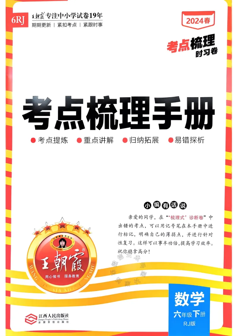 《022.24春人教版数学王朝霞考点梳理手册六年级下册_小学1-6年级全科全套_1-6年级全科下册_六年级_其他补充资料_数学人教版资料》第1页预览
