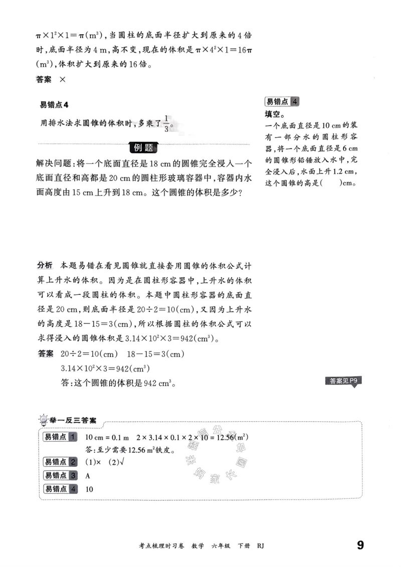 《022.24春人教版数学王朝霞考点梳理手册六年级下册_小学1-6年级全科全套_1-6年级全科下册_六年级_其他补充资料_数学人教版资料》第10页预览