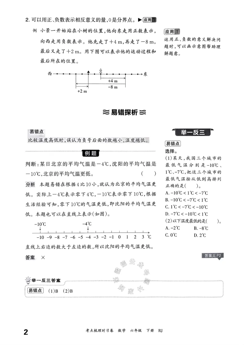《022.24春人教版数学王朝霞考点梳理手册六年级下册_小学1-6年级全科全套_1-6年级全科下册_六年级_其他补充资料_数学人教版资料》第3页预览