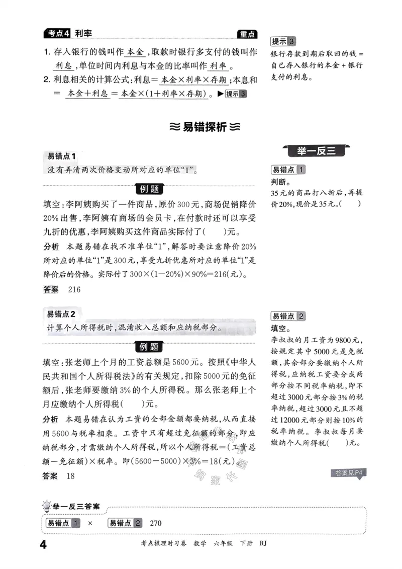 《022.24春人教版数学王朝霞考点梳理手册六年级下册_小学1-6年级全科全套_1-6年级全科下册_六年级_其他补充资料_数学人教版资料》第5页预览