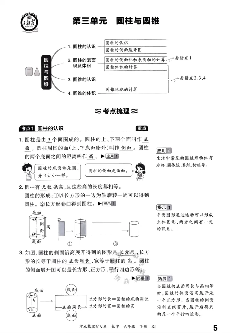 《022.24春人教版数学王朝霞考点梳理手册六年级下册_小学1-6年级全科全套_1-6年级全科下册_六年级_其他补充资料_数学人教版资料》第6页预览