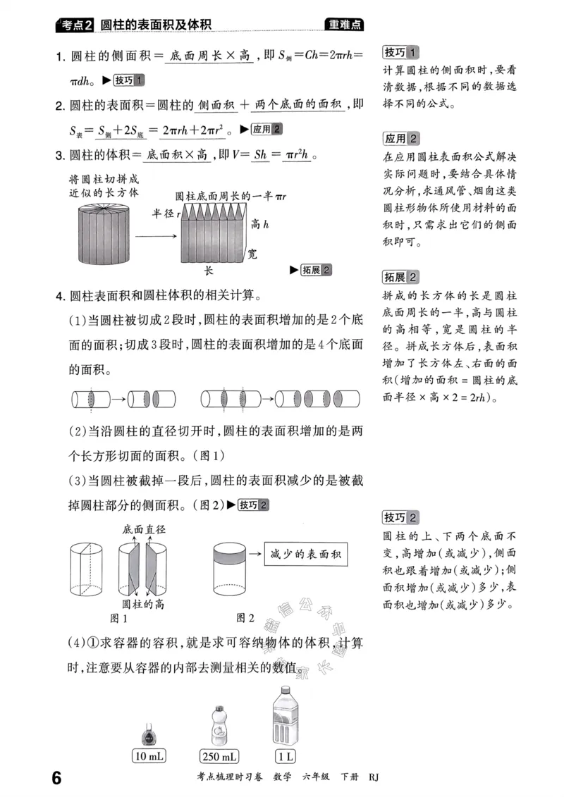 《022.24春人教版数学王朝霞考点梳理手册六年级下册_小学1-6年级全科全套_1-6年级全科下册_六年级_其他补充资料_数学人教版资料》第7页预览
