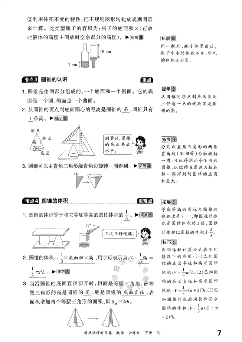 《022.24春人教版数学王朝霞考点梳理手册六年级下册_小学1-6年级全科全套_1-6年级全科下册_六年级_其他补充资料_数学人教版资料》第8页预览