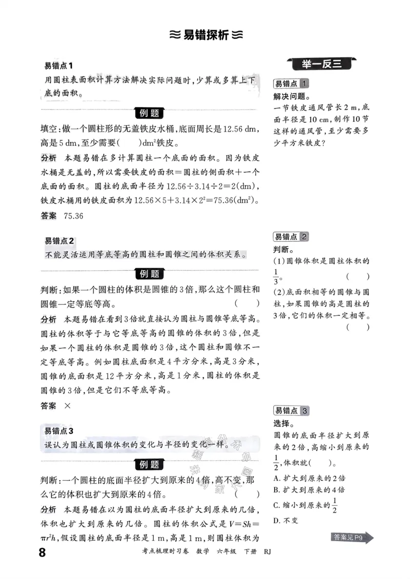《022.24春人教版数学王朝霞考点梳理手册六年级下册_小学1-6年级全科全套_1-6年级全科下册_六年级_其他补充资料_数学人教版资料》第9页预览
