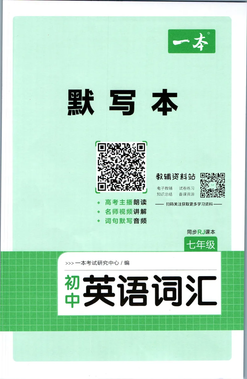 《一本初中英语词汇默写本7年级(人教版)_初中全科目同步习题+精品试卷（7-9年级）_25秋初中英语《同步习题+精品试卷》_初中英语（人教版）试卷_初中英语7-9年级下册》第1页预览