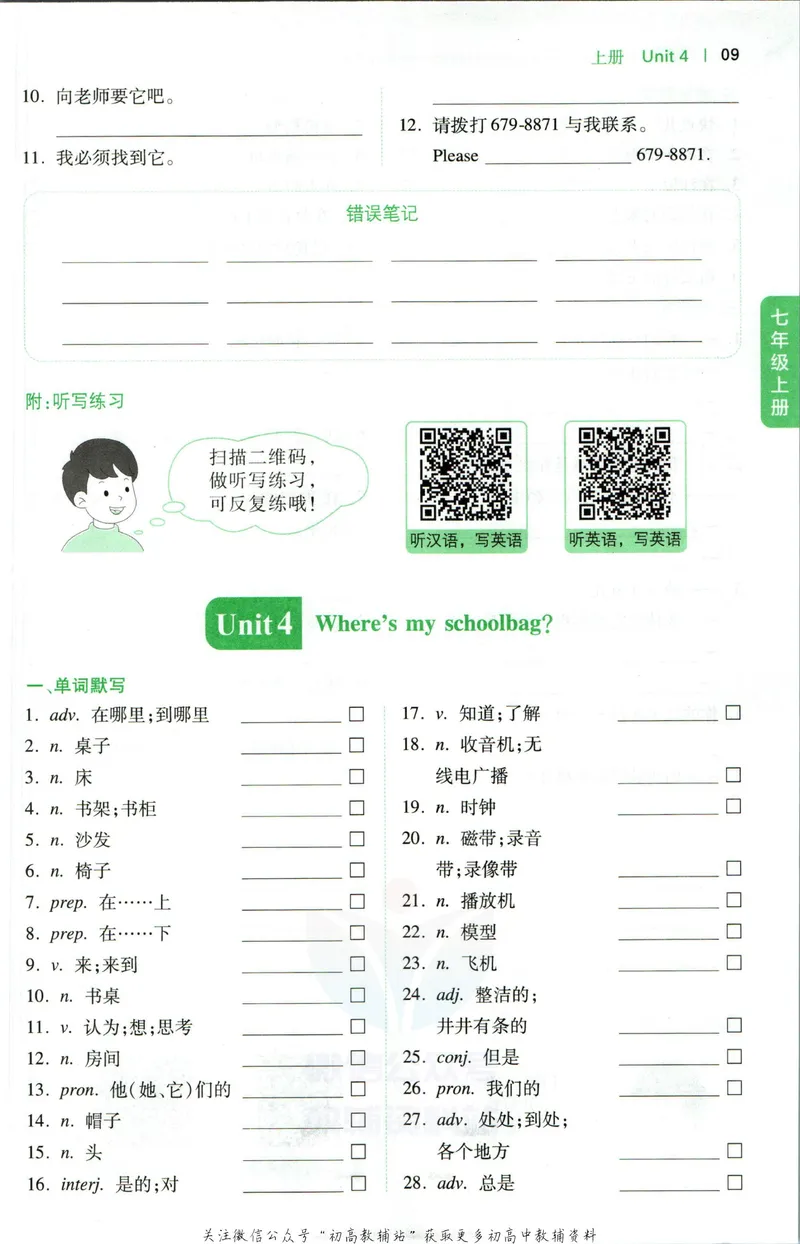 《一本初中英语词汇默写本7年级(人教版)_初中全科目同步习题+精品试卷（7-9年级）_25秋初中英语《同步习题+精品试卷》_初中英语（人教版）试卷_初中英语7-9年级下册》第10页预览