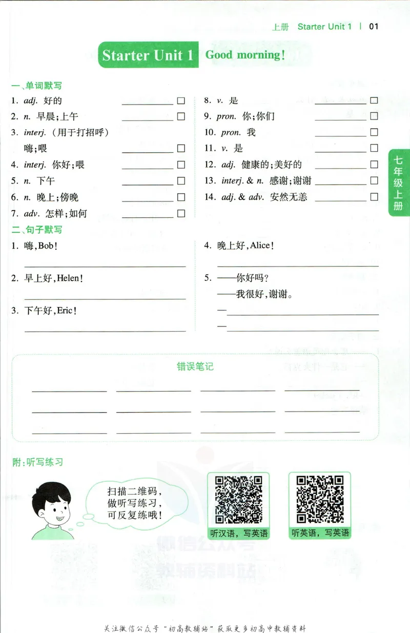 《一本初中英语词汇默写本7年级(人教版)_初中全科目同步习题+精品试卷（7-9年级）_25秋初中英语《同步习题+精品试卷》_初中英语（人教版）试卷_初中英语7-9年级下册》第2页预览