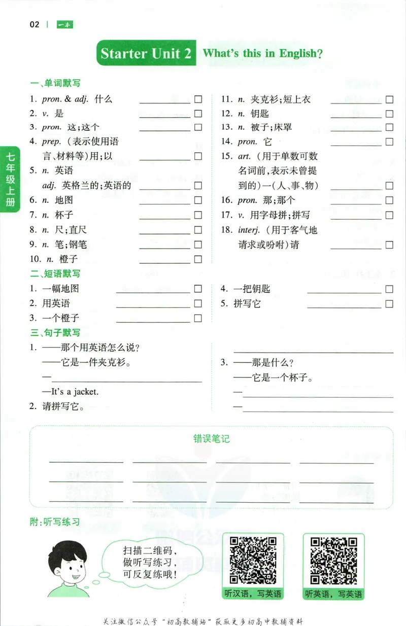 《一本初中英语词汇默写本7年级(人教版)_初中全科目同步习题+精品试卷（7-9年级）_25秋初中英语《同步习题+精品试卷》_初中英语（人教版）试卷_初中英语7-9年级下册》第3页预览