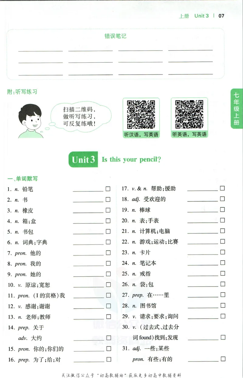 《一本初中英语词汇默写本7年级(人教版)_初中全科目同步习题+精品试卷（7-9年级）_25秋初中英语《同步习题+精品试卷》_初中英语（人教版）试卷_初中英语7-9年级下册》第8页预览