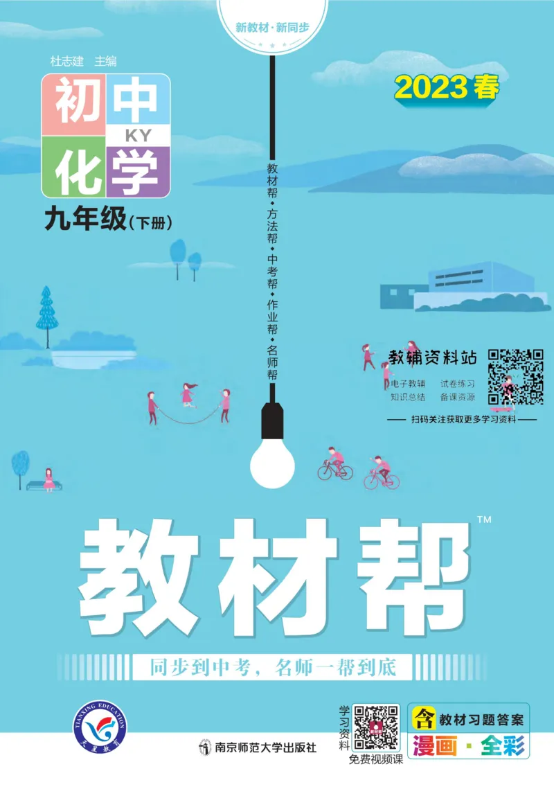 《教材帮9年级下册化学科粤版_初中7-9年级《教材帮》_007教材帮-初中全科》第1页预览