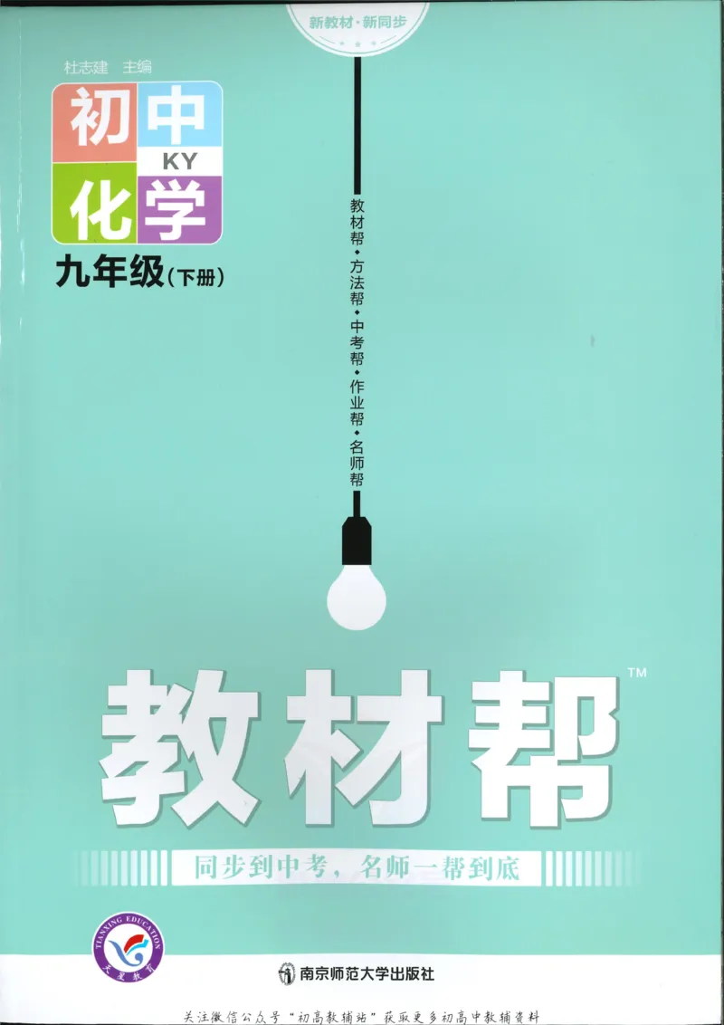 《教材帮9年级下册化学科粤版_初中7-9年级《教材帮》_007教材帮-初中全科》第7页预览