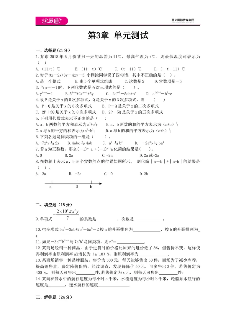 《全易通数学华东师大版七年级上第3章测试题_初中全科目同步习题+精品试卷（7-9年级）_25秋初中数学《同步习题+精品试卷》_初中数学华师大试卷_《同步试题资源包》》第1页预览