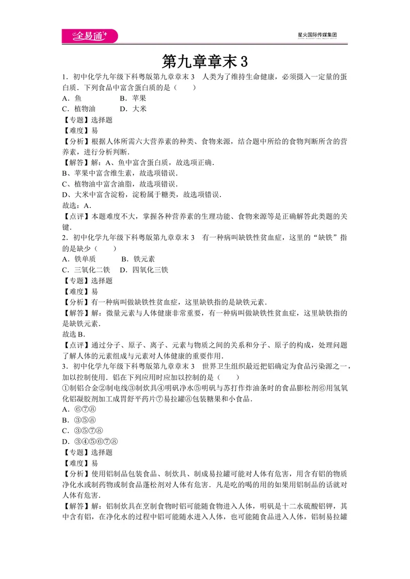 《初中化学九年级下科粤版第九章章末3_初中全科目同步习题+精品试卷（7-9年级）_25秋初中化学《同步习题+精品试卷》_初中化学（科粤版）试卷_同步试题资源包（9B）》第1页预览