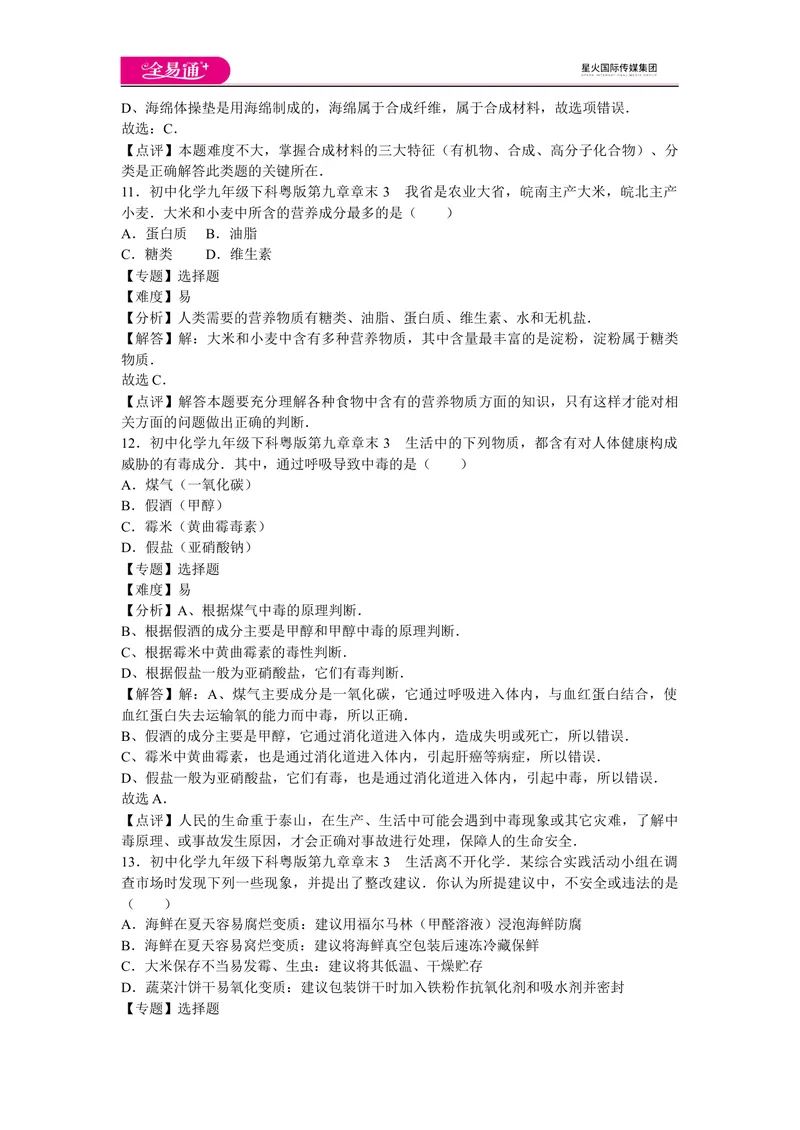 《初中化学九年级下科粤版第九章章末3_初中全科目同步习题+精品试卷（7-9年级）_25秋初中化学《同步习题+精品试卷》_初中化学（科粤版）试卷_同步试题资源包（9B）》第5页预览