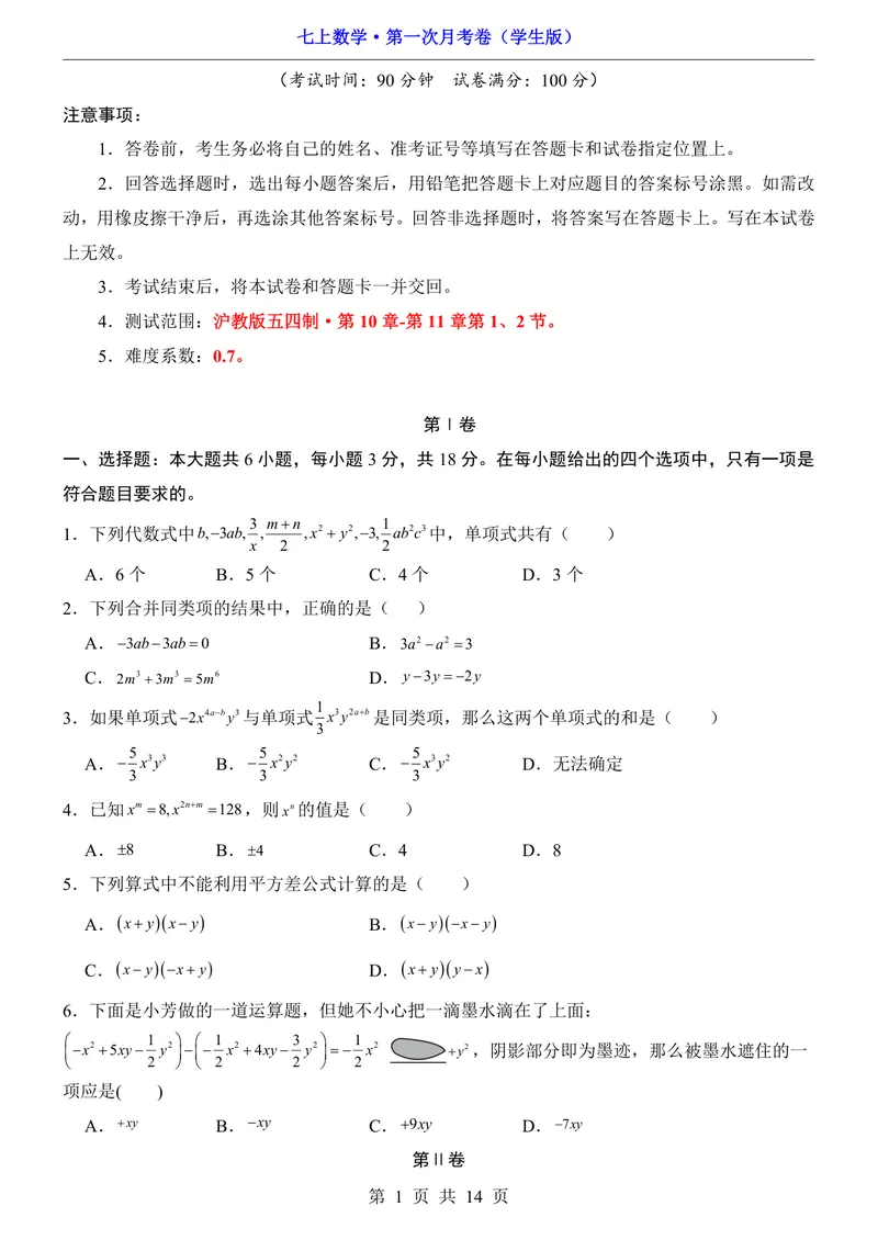 《沪教547上数学第1次月考10.1-11.2_初中全科目《第一次月考试卷》7-9年级上册_2026版初中《第一次月考》7年级上册（八科全套）（人教、北师等多版本）_7年级数学上》第1页预览