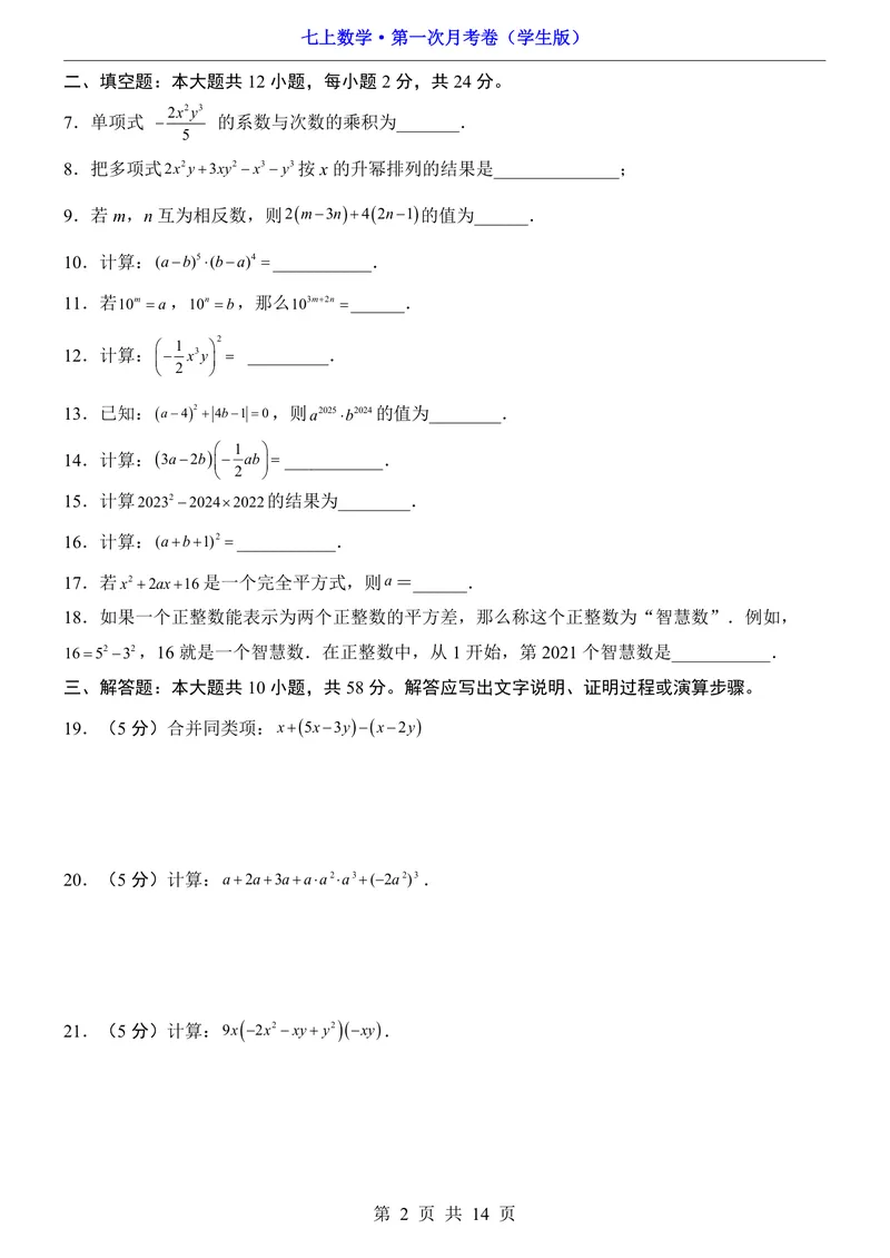 《沪教547上数学第1次月考10.1-11.2_初中全科目《第一次月考试卷》7-9年级上册_2026版初中《第一次月考》7年级上册（八科全套）（人教、北师等多版本）_7年级数学上》第2页预览