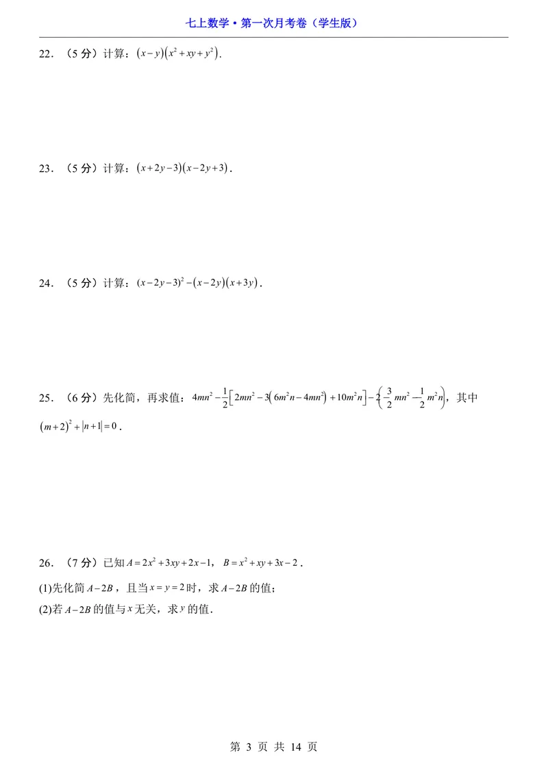 《沪教547上数学第1次月考10.1-11.2_初中全科目《第一次月考试卷》7-9年级上册_2026版初中《第一次月考》7年级上册（八科全套）（人教、北师等多版本）_7年级数学上》第3页预览