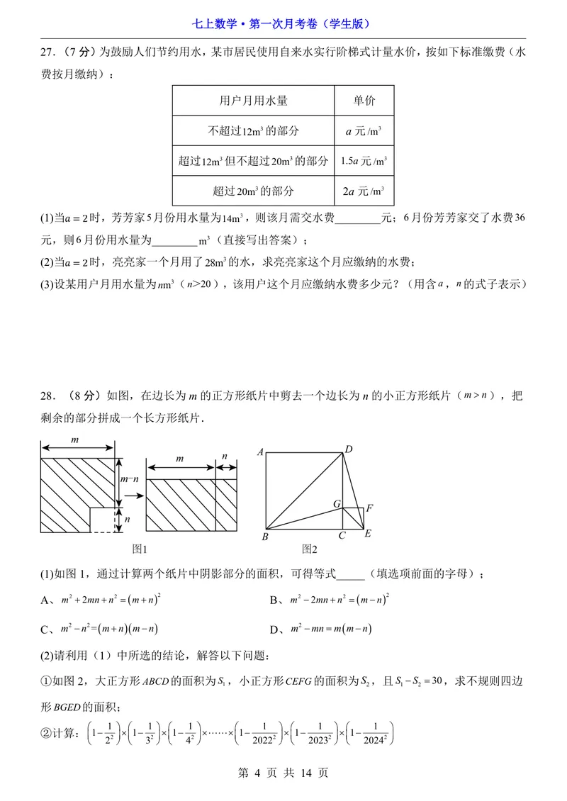 《沪教547上数学第1次月考10.1-11.2_初中全科目《第一次月考试卷》7-9年级上册_2026版初中《第一次月考》7年级上册（八科全套）（人教、北师等多版本）_7年级数学上》第4页预览