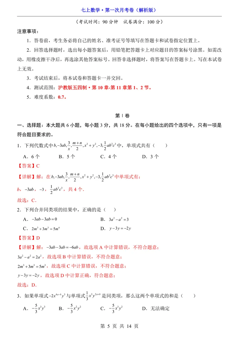 《沪教547上数学第1次月考10.1-11.2_初中全科目《第一次月考试卷》7-9年级上册_2026版初中《第一次月考》7年级上册（八科全套）（人教、北师等多版本）_7年级数学上》第5页预览