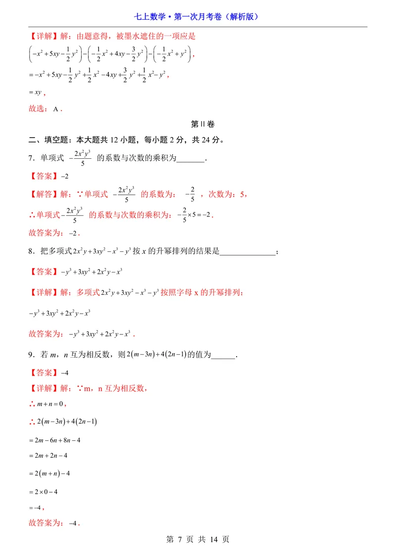 《沪教547上数学第1次月考10.1-11.2_初中全科目《第一次月考试卷》7-9年级上册_2026版初中《第一次月考》7年级上册（八科全套）（人教、北师等多版本）_7年级数学上》第7页预览