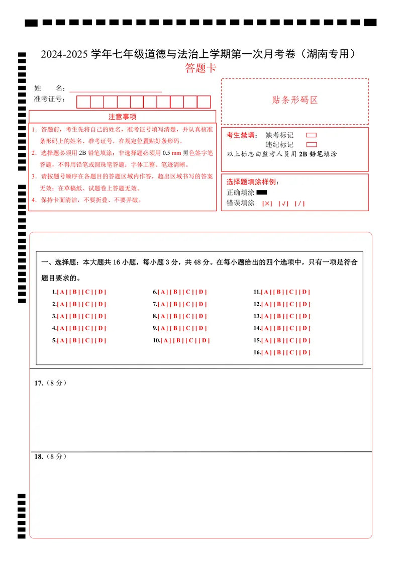 《七年级道德与法治第一次月考卷（答题卡）（湖南专用）_初中全科目《第一次月考试卷》7-9年级上册_2026版初中《第一次月考》7年级上册（八科全套）（人教、北师等多版本）_7年级道法上》第1页预览