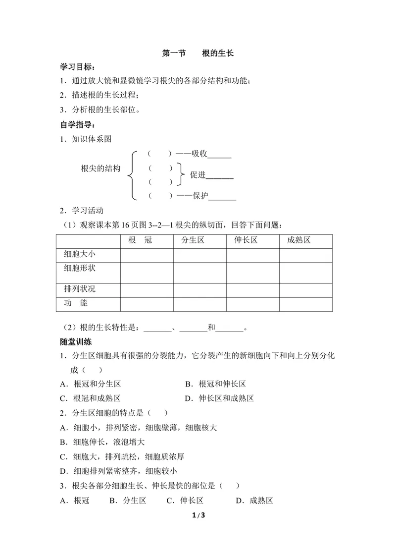 《《根的生长》导学案_初中全科目同步习题+精品试卷（7-9年级）_25秋初中生物《同步习题+精品试卷》_初中生物试卷（冀少版）_《同步练习+教案学案》_八年级上册_第三单元植物的生活》第1页预览