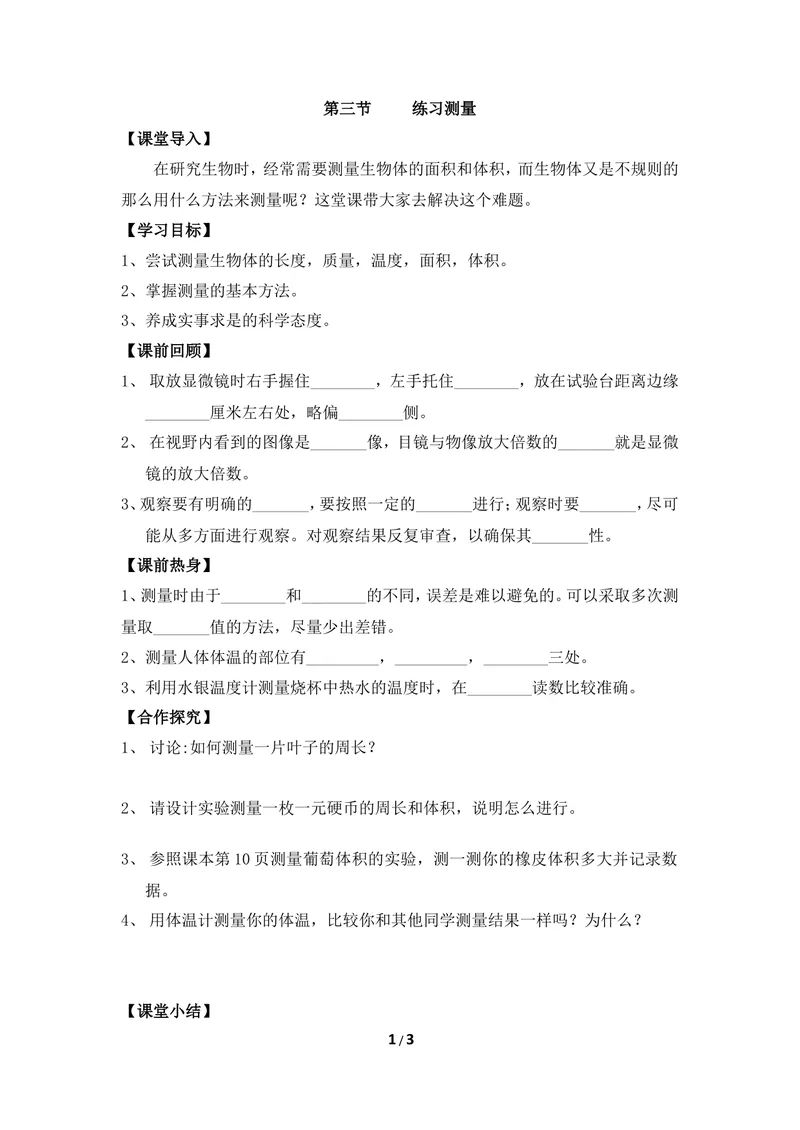 《《练习测量》参考导学案_初中全科目同步习题+精品试卷（7-9年级）_25秋初中生物《同步习题+精品试卷》_初中生物试卷（冀少版）_《同步练习+教案学案》_七年级上册》第1页预览