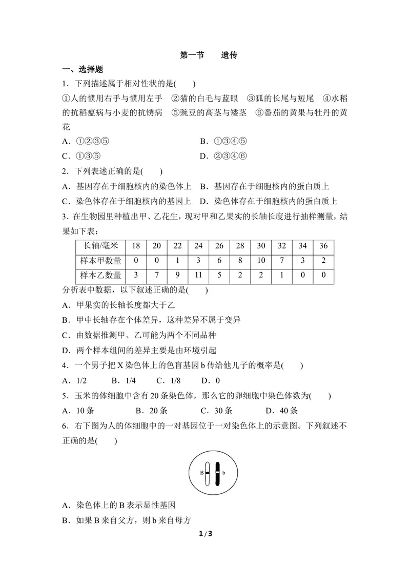 《《遗传》同步练习1_初中全科目同步习题+精品试卷（7-9年级）_25秋初中生物《同步习题+精品试卷》_初中生物试卷（冀少版）_《同步练习+教案学案》_八年级下册_第六单元生物的繁衍与发展》第1页预览