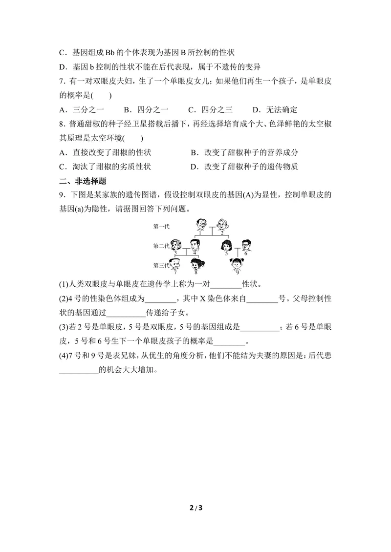 《《遗传》同步练习1_初中全科目同步习题+精品试卷（7-9年级）_25秋初中生物《同步习题+精品试卷》_初中生物试卷（冀少版）_《同步练习+教案学案》_八年级下册_第六单元生物的繁衍与发展》第2页预览