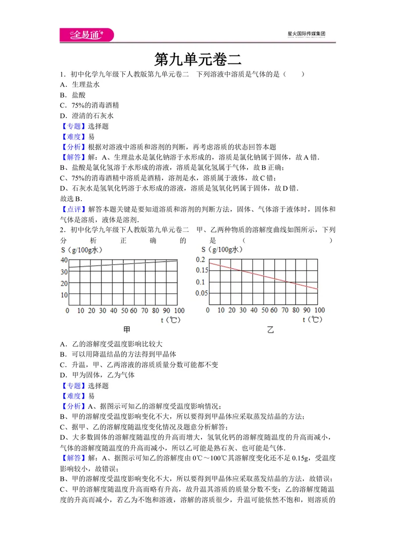 《初中化学九年级下人教版第九单元卷二_初中全科目同步习题+精品试卷（7-9年级）_25秋初中化学《同步习题+精品试卷》_初中化学（人教版）试卷_《同步试题》_同步试题资源包（9B）》第1页预览
