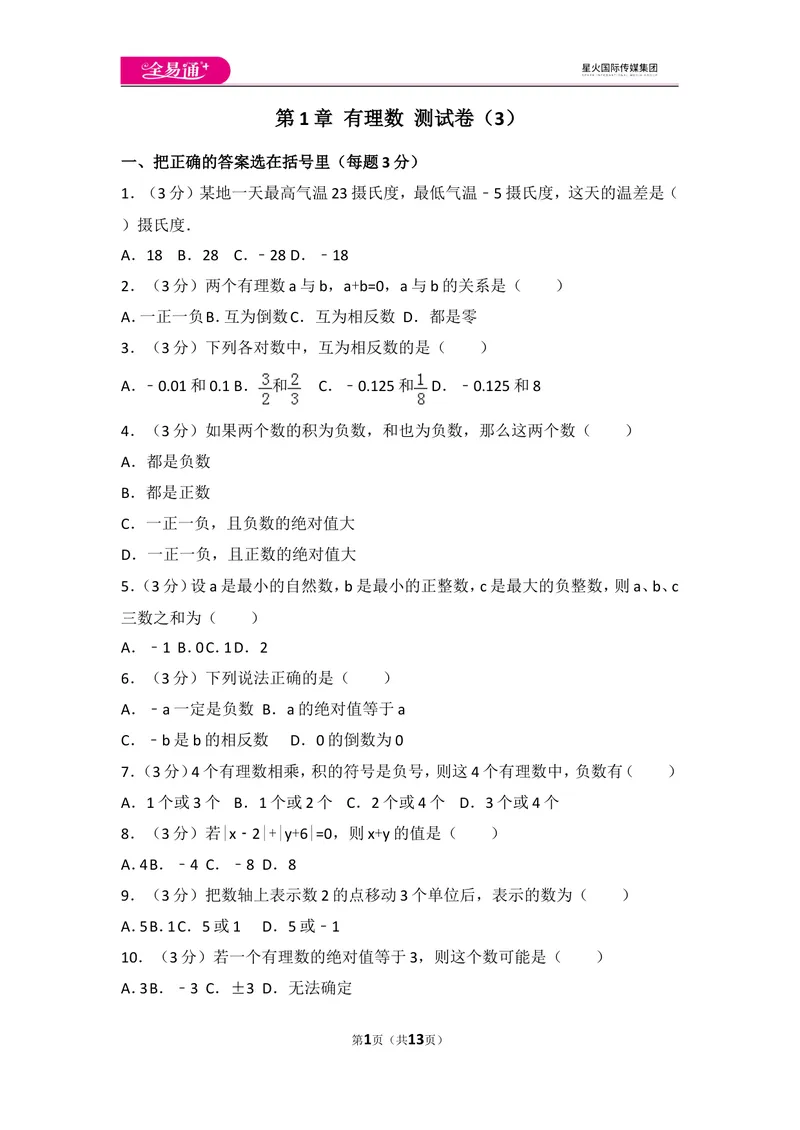 《人教版第1章有理数测试卷（3）_初中全科目同步习题+精品试卷（7-9年级）_25秋初中数学《同步习题+精品试卷》_初中数学人教版试卷_初中数学人教版7-9年级上册_《同步试题》》第1页预览