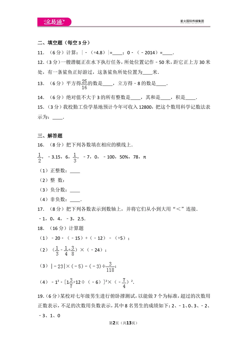 《人教版第1章有理数测试卷（3）_初中全科目同步习题+精品试卷（7-9年级）_25秋初中数学《同步习题+精品试卷》_初中数学人教版试卷_初中数学人教版7-9年级上册_《同步试题》》第2页预览