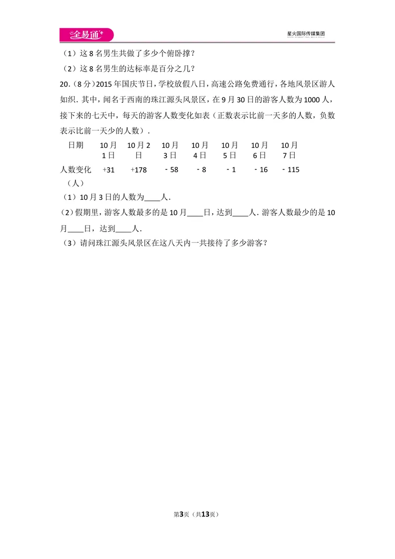 《人教版第1章有理数测试卷（3）_初中全科目同步习题+精品试卷（7-9年级）_25秋初中数学《同步习题+精品试卷》_初中数学人教版试卷_初中数学人教版7-9年级上册_《同步试题》》第3页预览