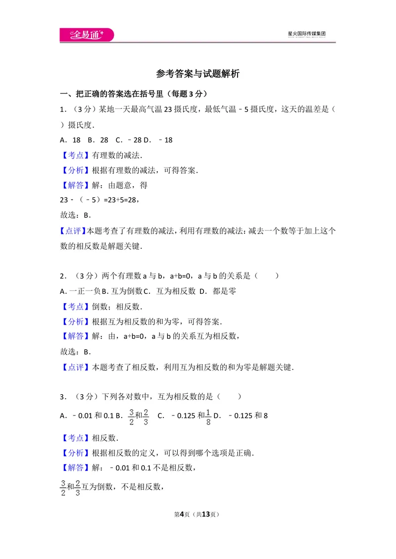 《人教版第1章有理数测试卷（3）_初中全科目同步习题+精品试卷（7-9年级）_25秋初中数学《同步习题+精品试卷》_初中数学人教版试卷_初中数学人教版7-9年级上册_《同步试题》》第4页预览
