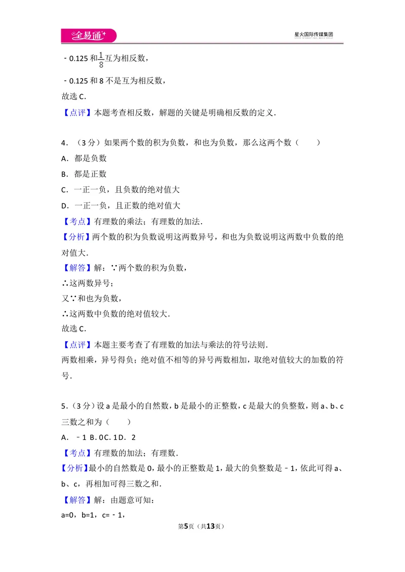 《人教版第1章有理数测试卷（3）_初中全科目同步习题+精品试卷（7-9年级）_25秋初中数学《同步习题+精品试卷》_初中数学人教版试卷_初中数学人教版7-9年级上册_《同步试题》》第5页预览