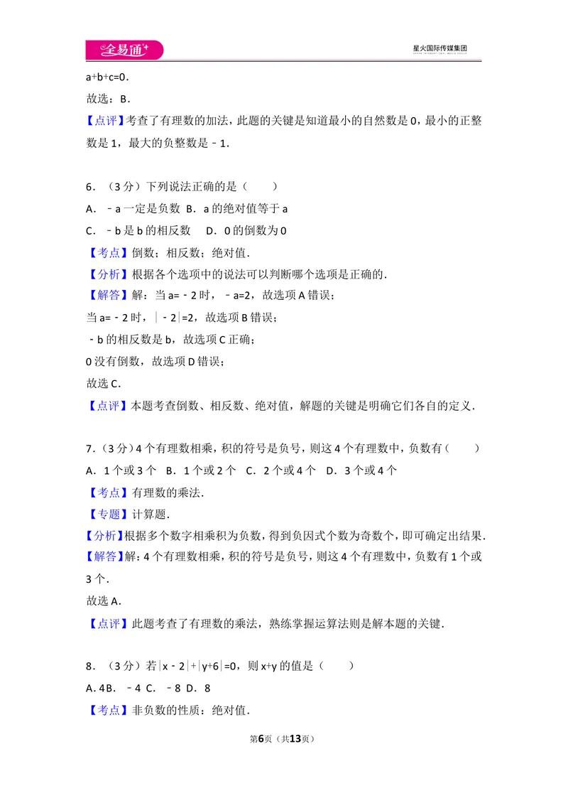《人教版第1章有理数测试卷（3）_初中全科目同步习题+精品试卷（7-9年级）_25秋初中数学《同步习题+精品试卷》_初中数学人教版试卷_初中数学人教版7-9年级上册_《同步试题》》第6页预览