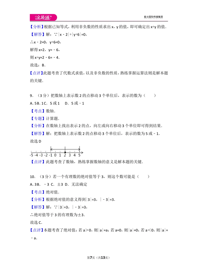 《人教版第1章有理数测试卷（3）_初中全科目同步习题+精品试卷（7-9年级）_25秋初中数学《同步习题+精品试卷》_初中数学人教版试卷_初中数学人教版7-9年级上册_《同步试题》》第7页预览