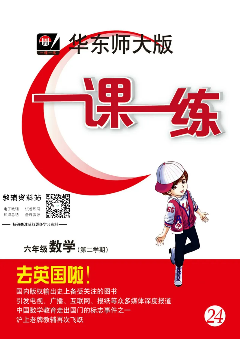 《一课一练6年级数学第二学期（沪教版）_初中全科目同步习题+精品试卷（7-9年级）_25秋初中数学《同步习题+精品试卷》_初中数学沪教版试卷_一课一练》第1页预览