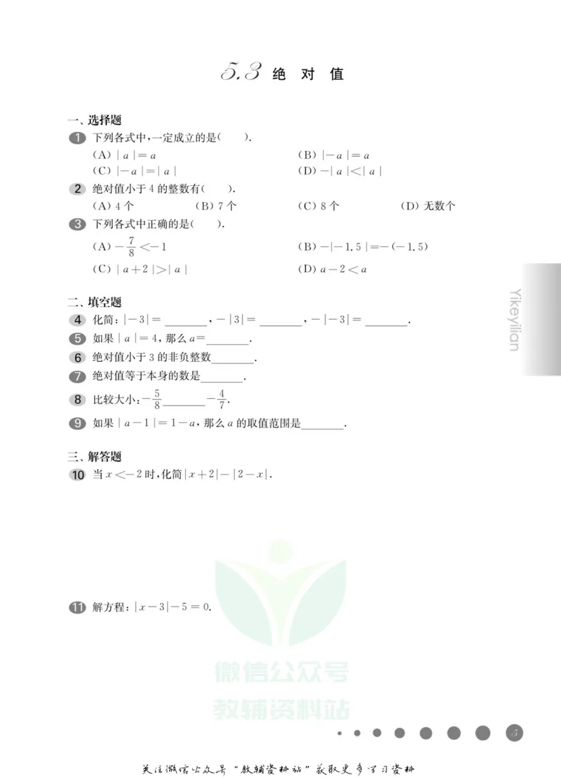 《一课一练6年级数学第二学期（沪教版）_初中全科目同步习题+精品试卷（7-9年级）_25秋初中数学《同步习题+精品试卷》_初中数学沪教版试卷_一课一练》第10页预览