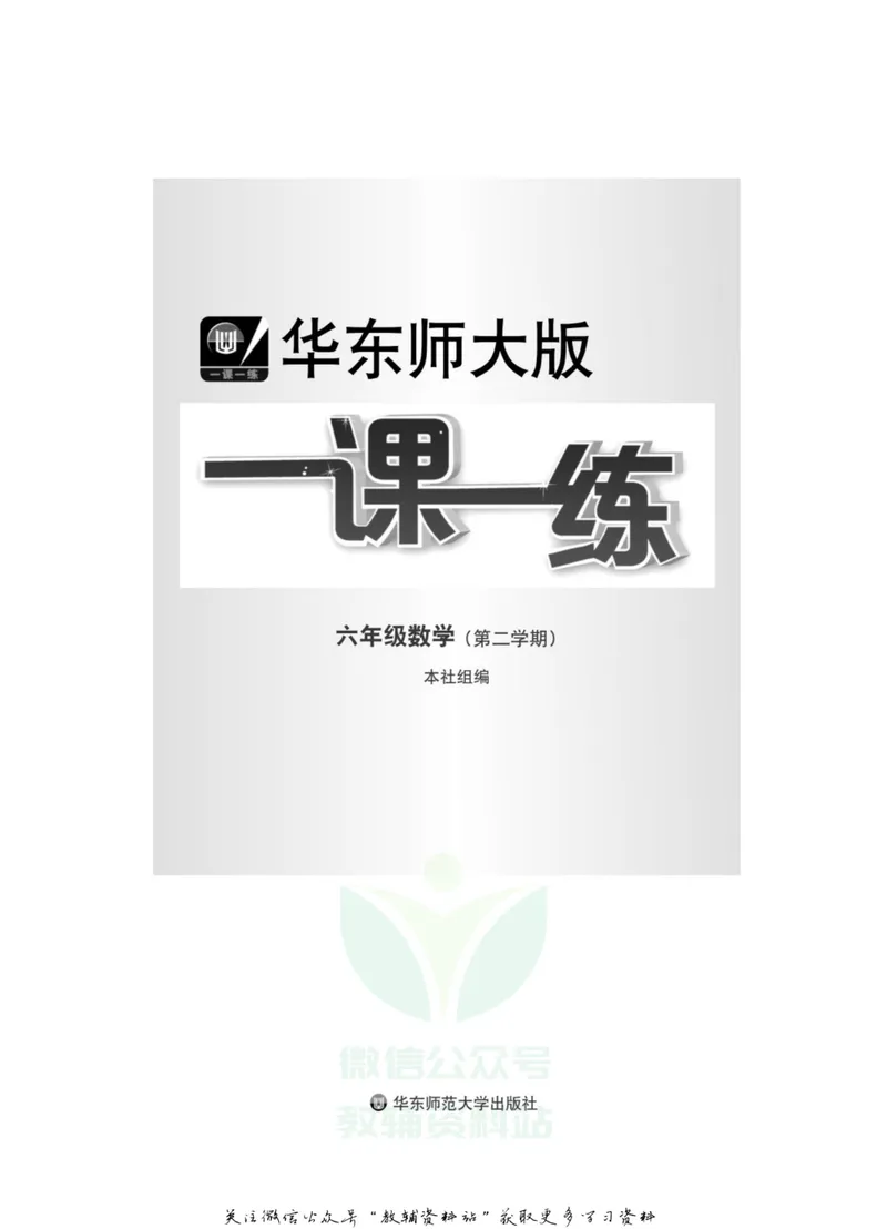 《一课一练6年级数学第二学期（沪教版）_初中全科目同步习题+精品试卷（7-9年级）_25秋初中数学《同步习题+精品试卷》_初中数学沪教版试卷_一课一练》第2页预览