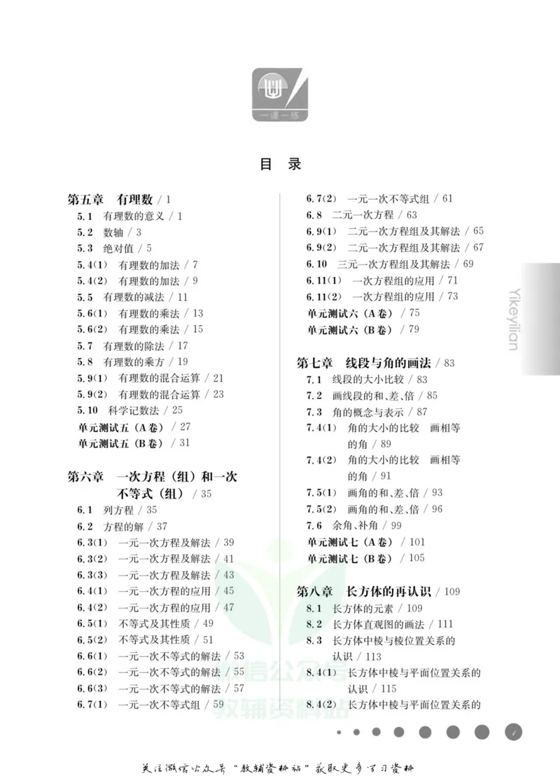 《一课一练6年级数学第二学期（沪教版）_初中全科目同步习题+精品试卷（7-9年级）_25秋初中数学《同步习题+精品试卷》_初中数学沪教版试卷_一课一练》第4页预览