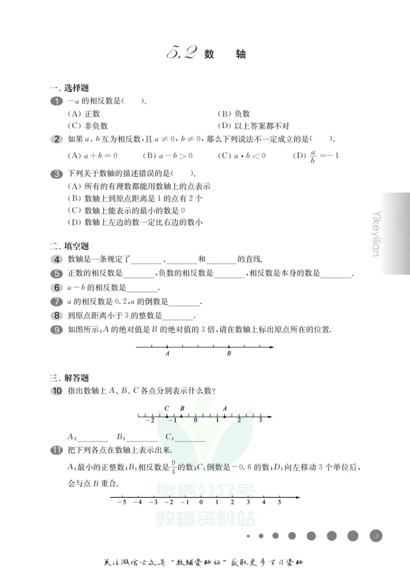 《一课一练6年级数学第二学期（沪教版）_初中全科目同步习题+精品试卷（7-9年级）_25秋初中数学《同步习题+精品试卷》_初中数学沪教版试卷_一课一练》第8页预览