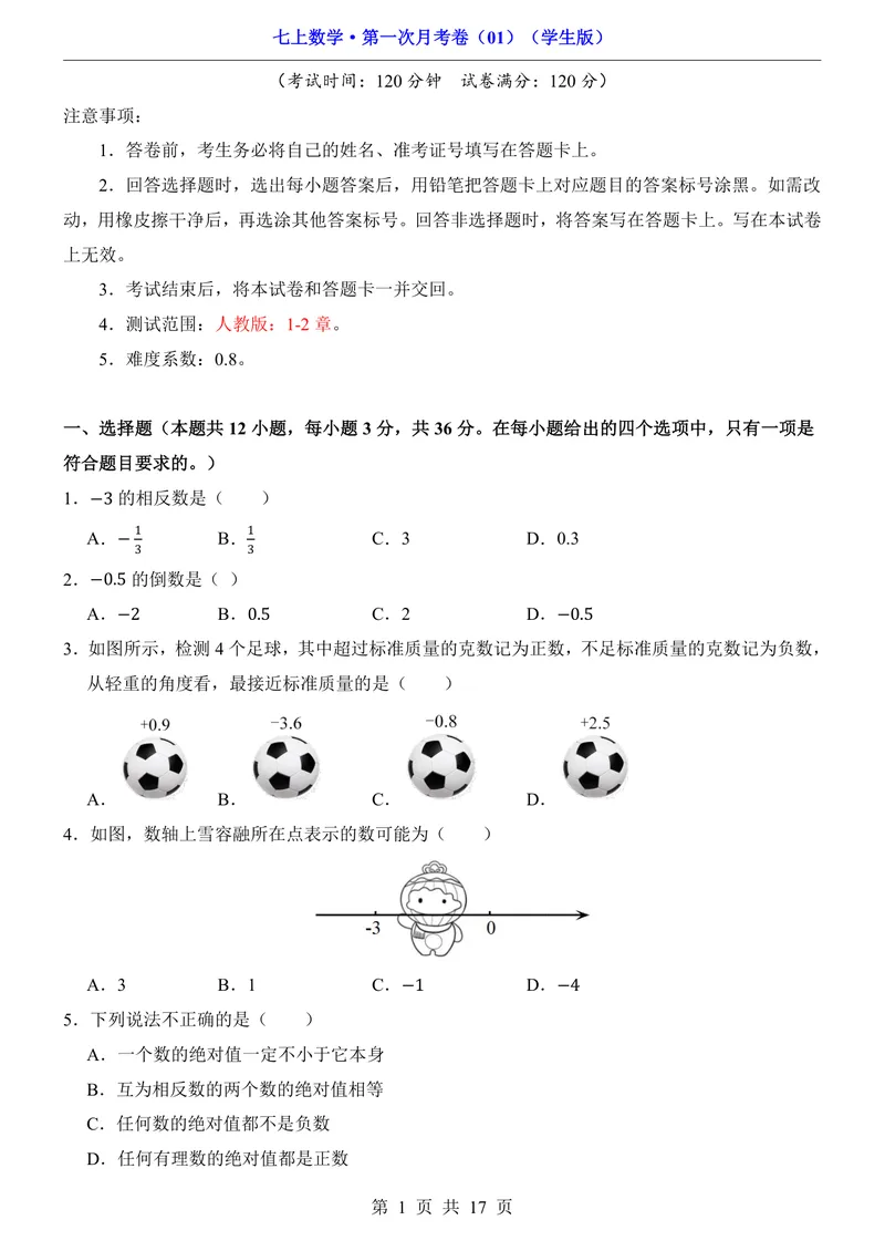 《七上数学第1次月考01第1-2章_初中全科目《第一次月考试卷》7-9年级上册_2026版初中《第一次月考》7年级上册（八科全套）（人教、北师等多版本）_7年级数学上_人教版第一次月考》第1页预览