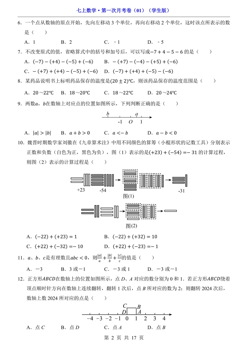 《七上数学第1次月考01第1-2章_初中全科目《第一次月考试卷》7-9年级上册_2026版初中《第一次月考》7年级上册（八科全套）（人教、北师等多版本）_7年级数学上_人教版第一次月考》第2页预览