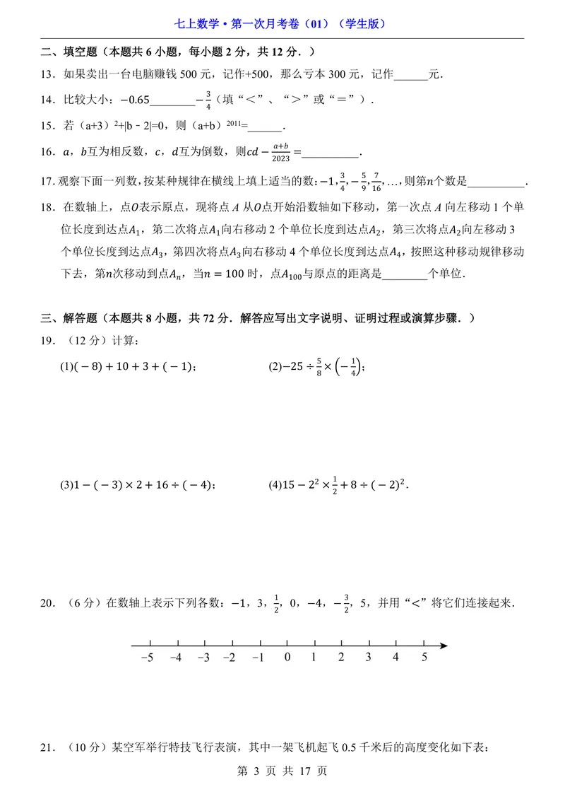 《七上数学第1次月考01第1-2章_初中全科目《第一次月考试卷》7-9年级上册_2026版初中《第一次月考》7年级上册（八科全套）（人教、北师等多版本）_7年级数学上_人教版第一次月考》第3页预览