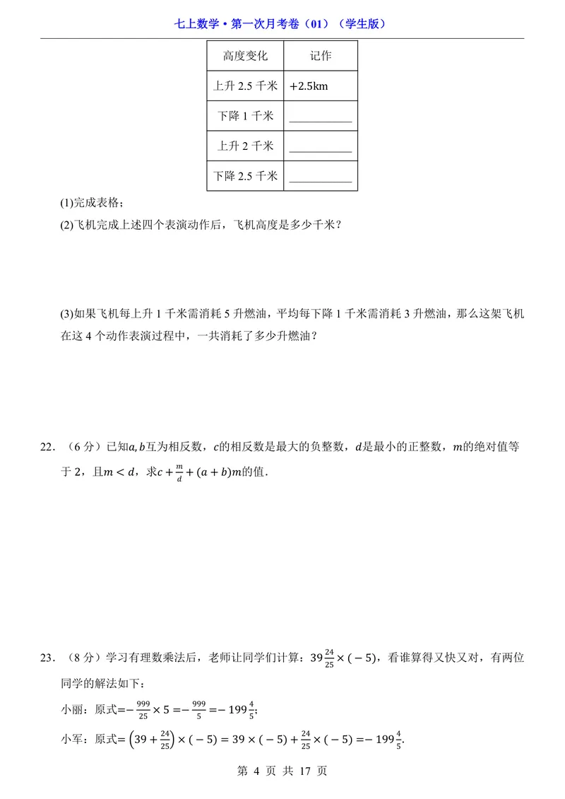 《七上数学第1次月考01第1-2章_初中全科目《第一次月考试卷》7-9年级上册_2026版初中《第一次月考》7年级上册（八科全套）（人教、北师等多版本）_7年级数学上_人教版第一次月考》第4页预览