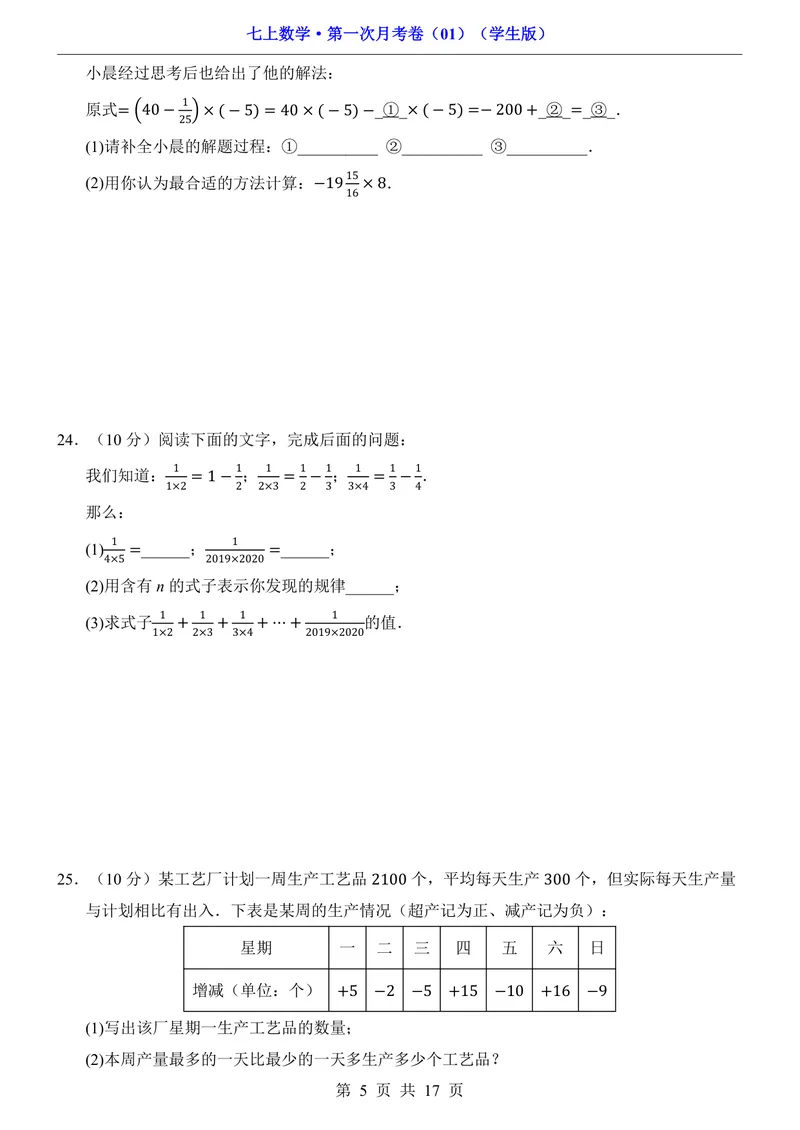 《七上数学第1次月考01第1-2章_初中全科目《第一次月考试卷》7-9年级上册_2026版初中《第一次月考》7年级上册（八科全套）（人教、北师等多版本）_7年级数学上_人教版第一次月考》第5页预览