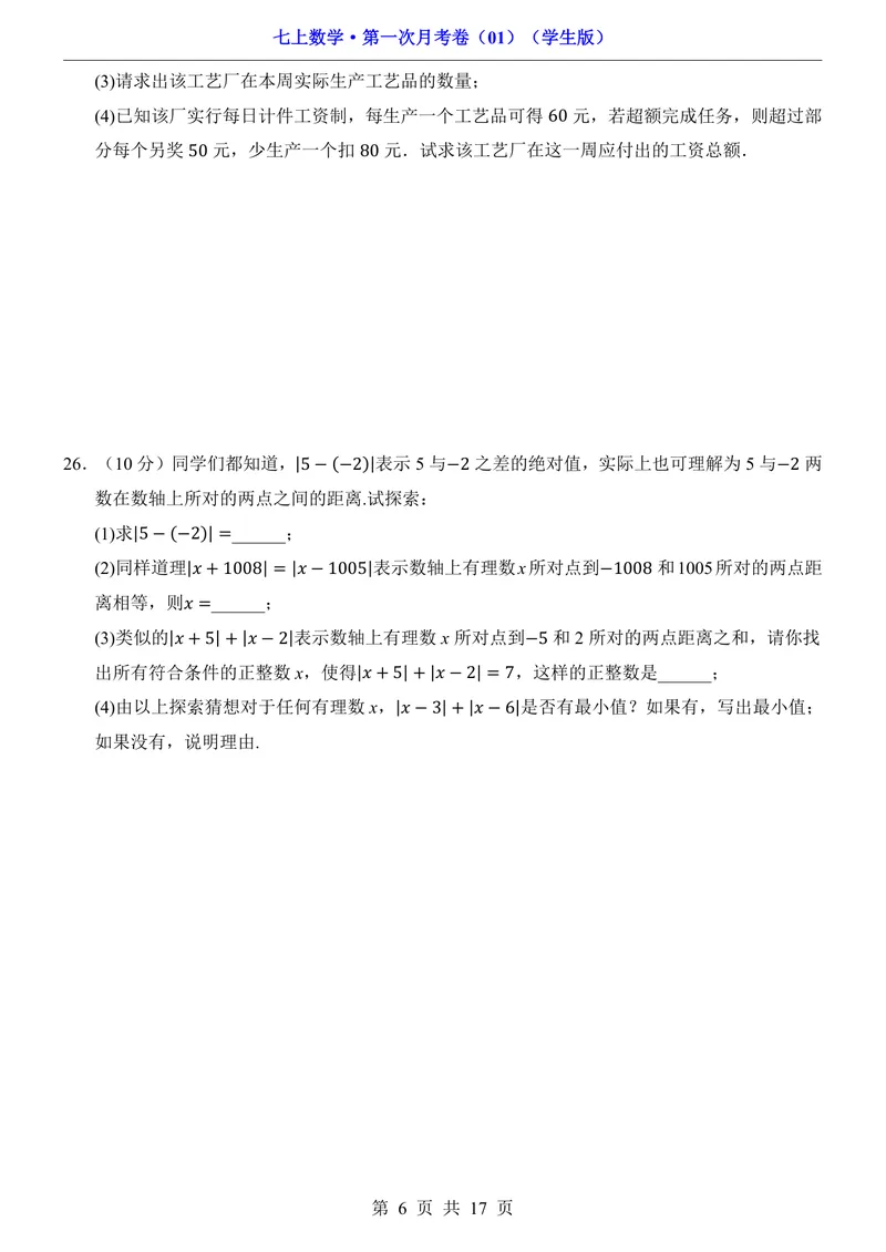 《七上数学第1次月考01第1-2章_初中全科目《第一次月考试卷》7-9年级上册_2026版初中《第一次月考》7年级上册（八科全套）（人教、北师等多版本）_7年级数学上_人教版第一次月考》第6页预览