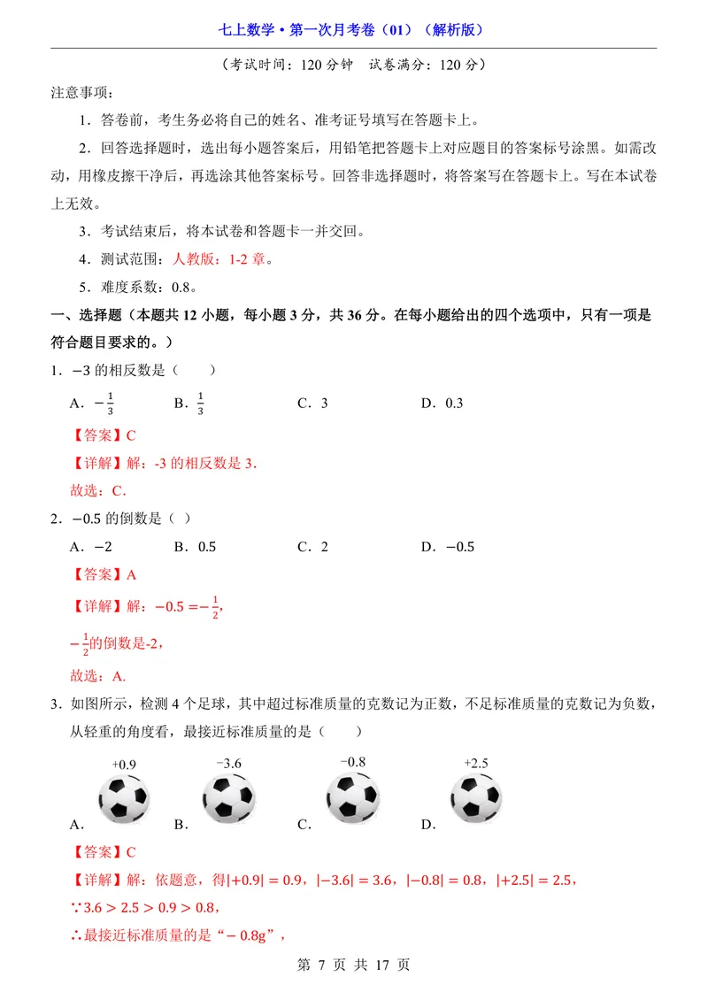 《七上数学第1次月考01第1-2章_初中全科目《第一次月考试卷》7-9年级上册_2026版初中《第一次月考》7年级上册（八科全套）（人教、北师等多版本）_7年级数学上_人教版第一次月考》第7页预览